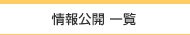 情報公開一覧