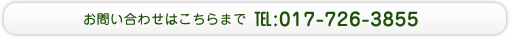 お問い合わせはこちらまで　TEL:017-726-3855