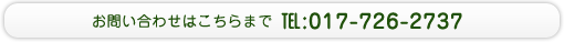 お問い合わせはこちらまで　TEL:017-726-2737
