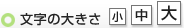 文字の大きさ