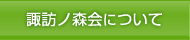 諏訪ノ森会について