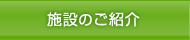 施設のご紹介