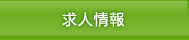 求人情報