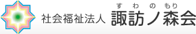 社会福祉法人　諏訪ノ森会